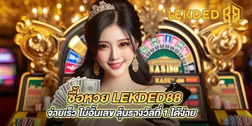 ซื้อหวย lekded88 จ่ายเร็ว ไม่อั้นเลข ลุ้นรางวัลที่ 1 ได้ง่าย