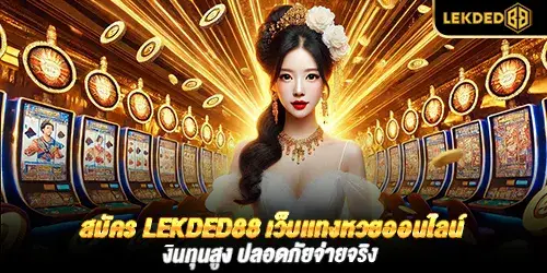 สมัคร lekded88 เว็บเเทงหวยออนไลน์ เงินทุนสูง ปลอดภัยจ่ายจริง