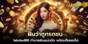 ฝันว่าถูกรถชน lekded88 ทำนายฝันแม่นจัด พร้อมตีเลขเด็ด
